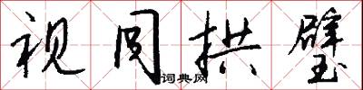 视同拱璧怎么写好看