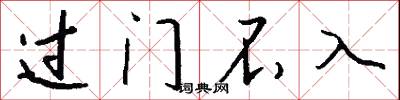 过门不入怎么写好看