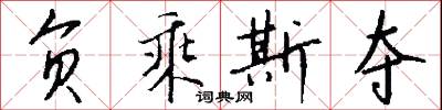 负乘斯夺怎么写好看