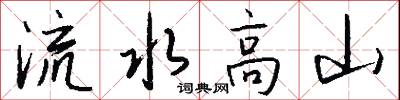 流水高山怎么写好看