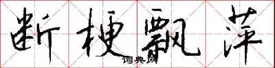 断梗飘萍怎么写好看