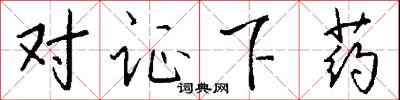 对证下药怎么写好看