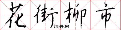 花街柳市怎么写好看