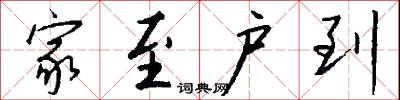 家至户到怎么写好看