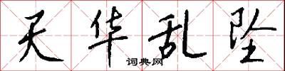 天华乱坠怎么写好看