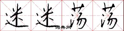 迷迷荡荡怎么写好看