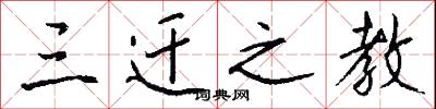 三迁之教怎么写好看