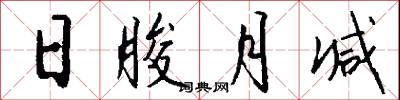 日朘月减怎么写好看