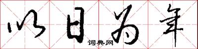 以日为年怎么写好看