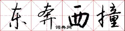 东奔西撞怎么写好看