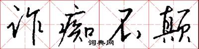 诈痴不颠怎么写好看