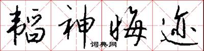韬神晦迹怎么写好看