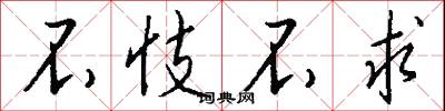 不忮不求怎么写好看