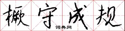 橛守成规怎么写好看