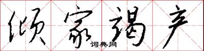倾家竭产怎么写好看