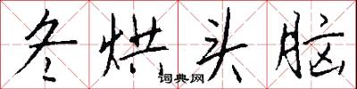 冬烘头脑怎么写好看