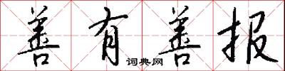 善有善报怎么写好看