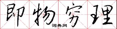 即物穷理怎么写好看
