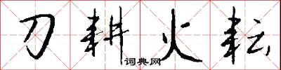 刀耕火耘怎么写好看