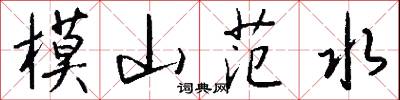 模山范水怎么写好看