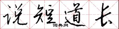 说短道长怎么写好看