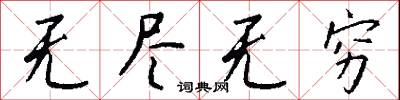 无尽无穷怎么写好看
