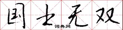 国士无双怎么写好看