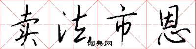 卖法市恩怎么写好看
