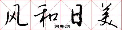 风和日美怎么写好看
