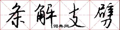 条解支劈怎么写好看