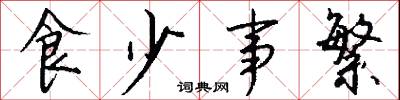 食少事繁怎么写好看