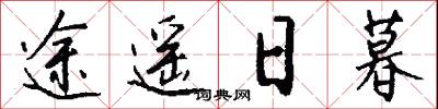 途遥日暮怎么写好看