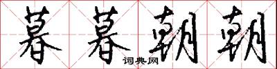 暮暮朝朝怎么写好看