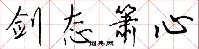 剑态箫心怎么写好看