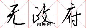 无政府怎么写好看