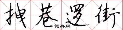 拽巷逻街怎么写好看