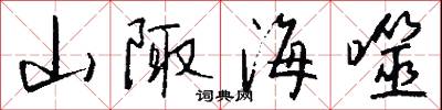山陬海噬怎么写好看