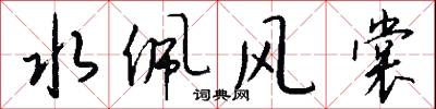 水佩风裳怎么写好看