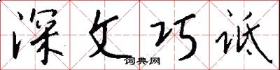 深文巧诋怎么写好看