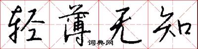 轻薄无知怎么写好看