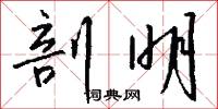 剖明怎么写好看