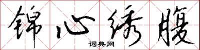锦心绣腹怎么写好看