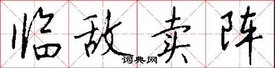 临敌卖阵怎么写好看