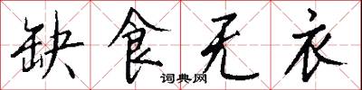 缺食无衣怎么写好看