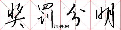 奖罚分明怎么写好看