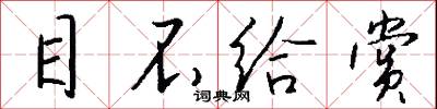 目不给赏怎么写好看