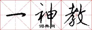 一神教怎么写好看