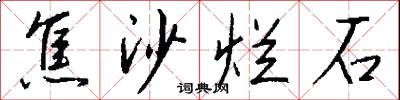 焦沙烂石怎么写好看
