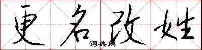 更名改姓怎么写好看