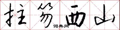 拄笏西山怎么写好看